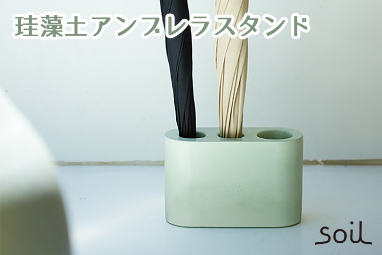 正規販売店 日本製 soil UMBRELLA STAND アンブレラスタンド 珪藻土製