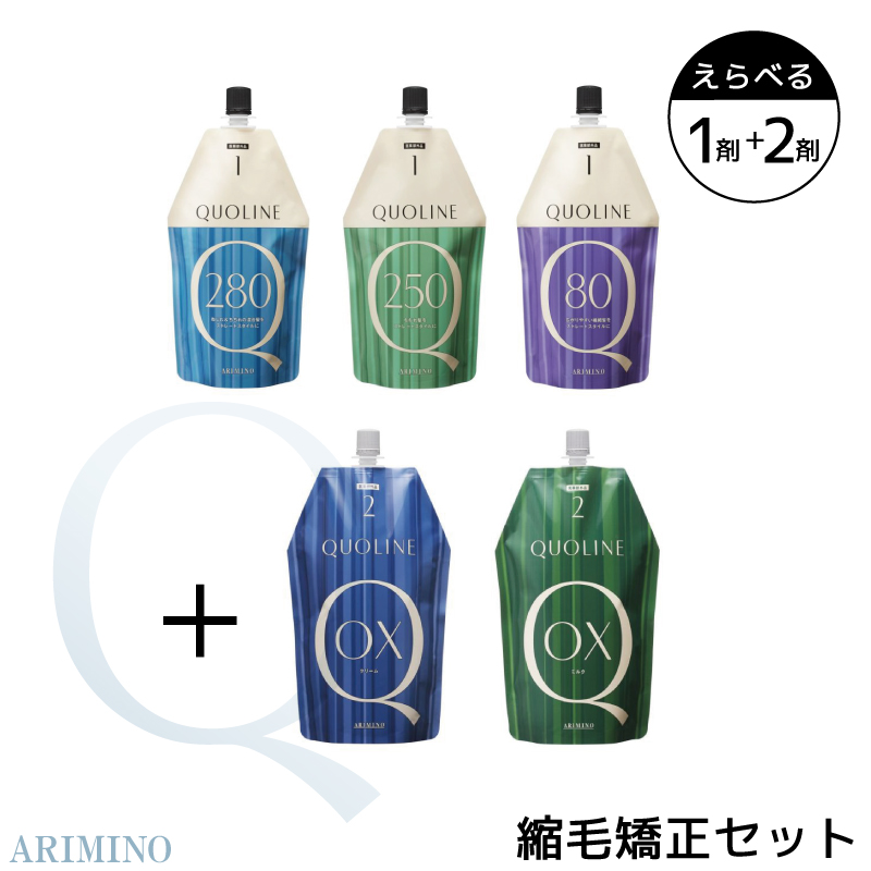 クオライン アリミノ 縮毛矯正セット 医薬部外品 パーマ剤 パーマ液