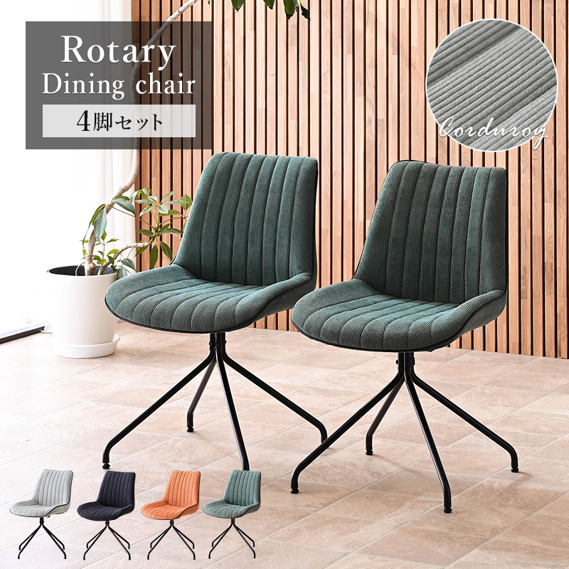 チェア ダイニングチェア 回転 4脚セット 黒脚 回転チェア シンプル