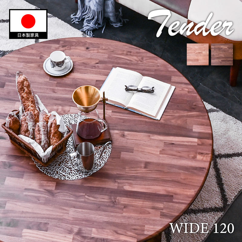 安心 国産 ちゃぶ台 120 幅 センターテーブル 丸テーブル 座卓 丸座卓