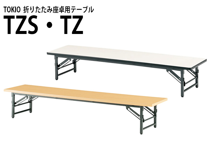藤沢工業 長机 折りたたみ 座卓 会議用テーブル 軽量 折り畳み TZS