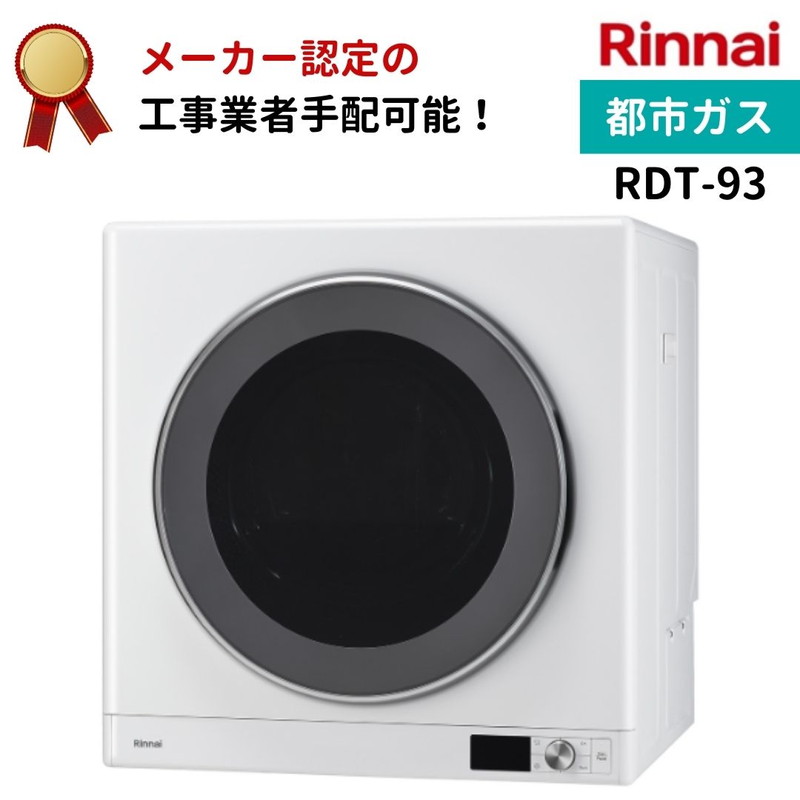 乾太くん リンナイ デラックスタイプ 9kg RDT-93 都市ガス 衣類乾燥機