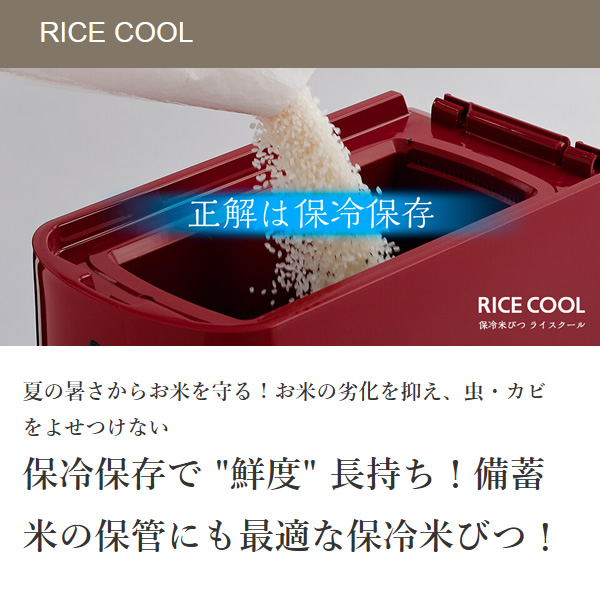 エムケー精工 小型保冷米びつ ライスクール 5kg クラシックレッド HRC