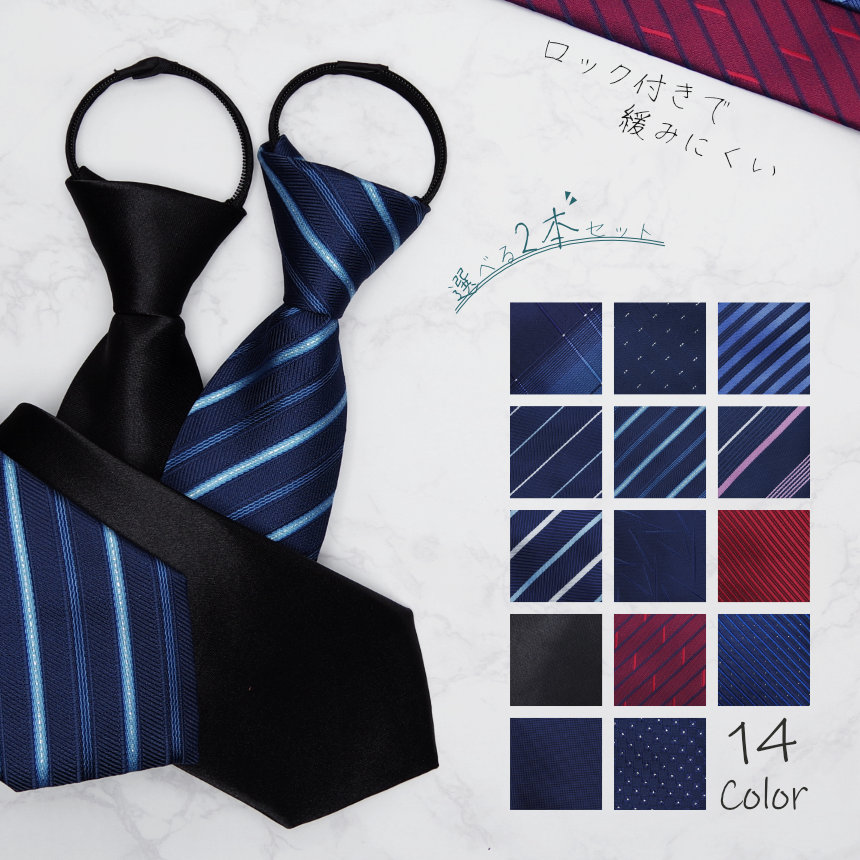 2本セット） ワンタッチネクタイ 瞬間ネクタイ ロック付き 8cm 簡単