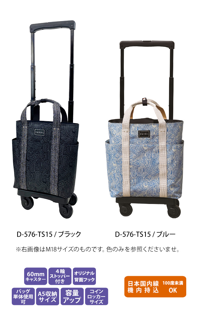 スワニー SWANY キャリーバッグ ショッピングカート 横押しカート