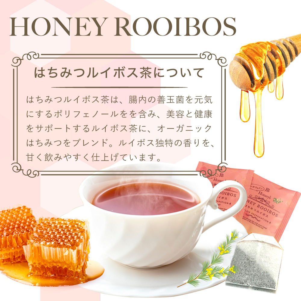 はちみつルイボスティー はちみつ紅茶 1箱 1.5g×25袋 JB Honey`s