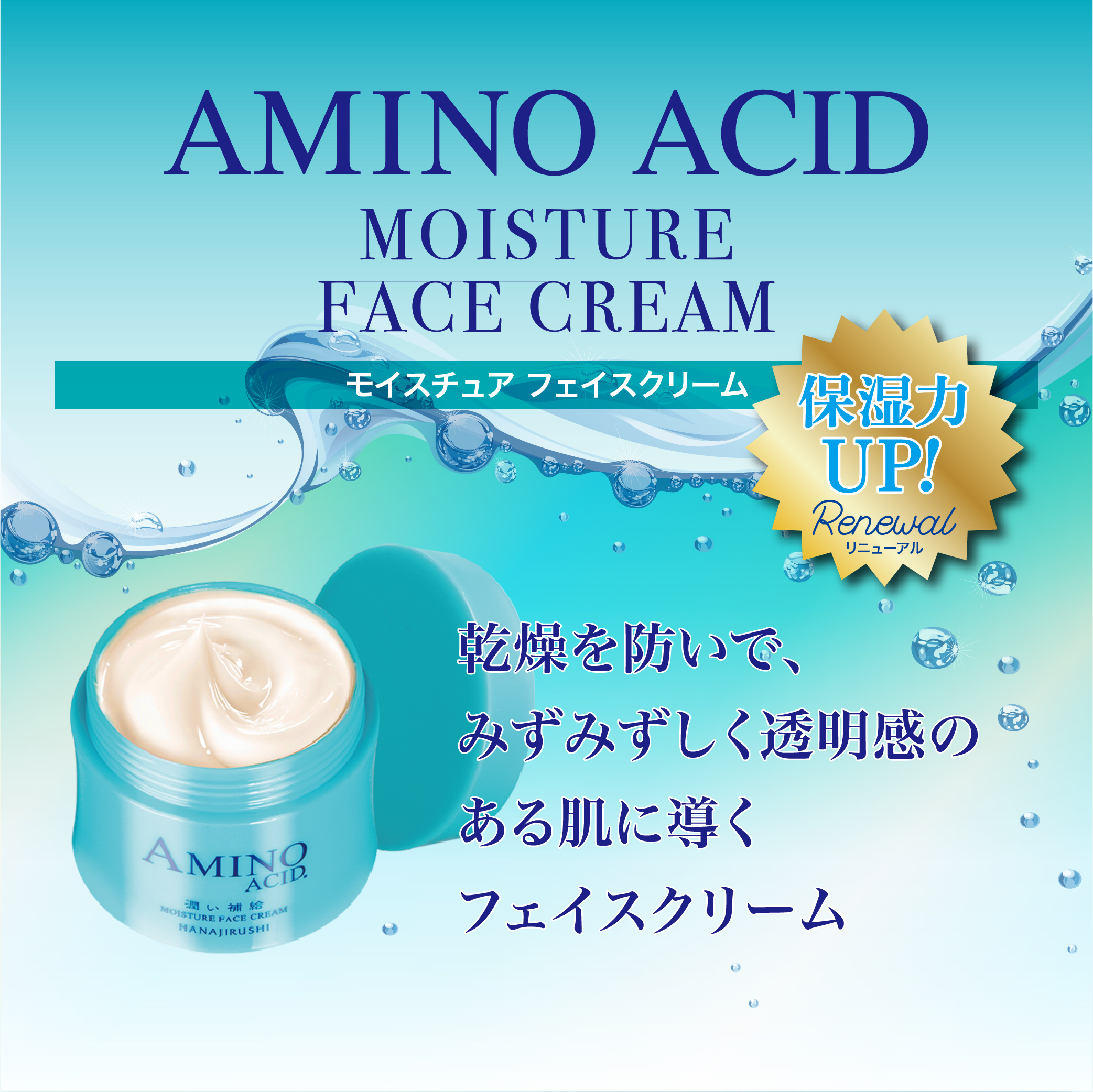 HANAJIRUSHI スキンケア クリーム 保湿 アミノ酸 顔 うるおい セラミド