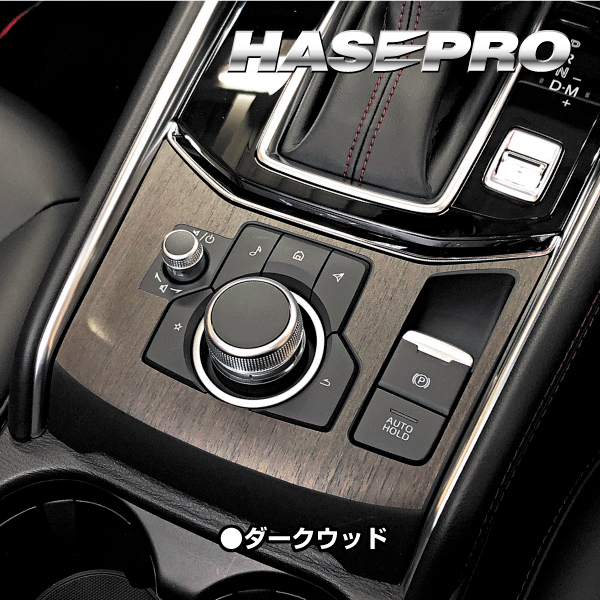 インテリアパネル 木目シート CX-5 KF系 コンソールスイッチパネル