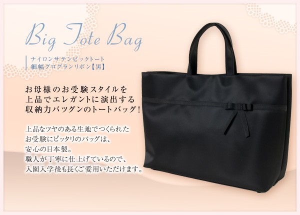 B4サイズ対応 日本製 完全自立型 お受験バッグ ナイロンサテンビッグ