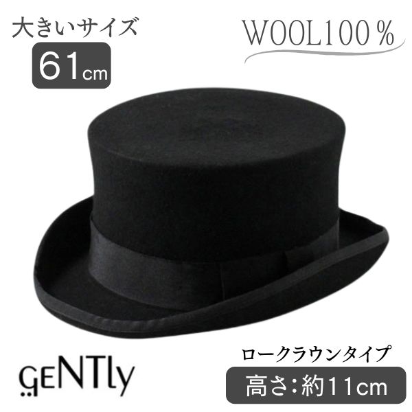 GENTLY 大きいサイズ ウールフェルト シルクハット LL〜3Lサイズ ロー