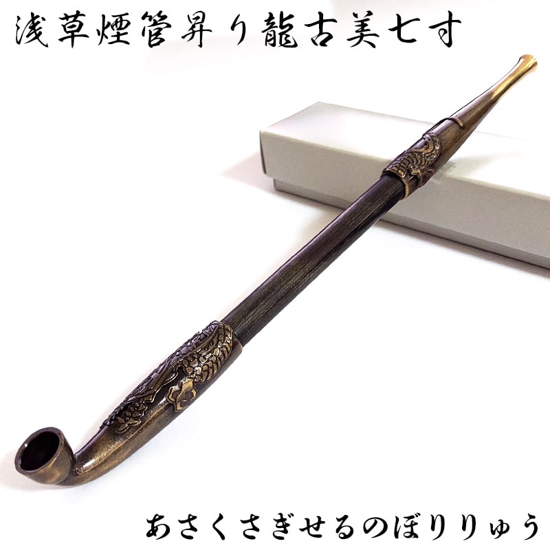 浅草煙管昇り龍古美七寸 喫煙具 TSUGE 煙管 ドラゴン 竜 キセル 天然竹