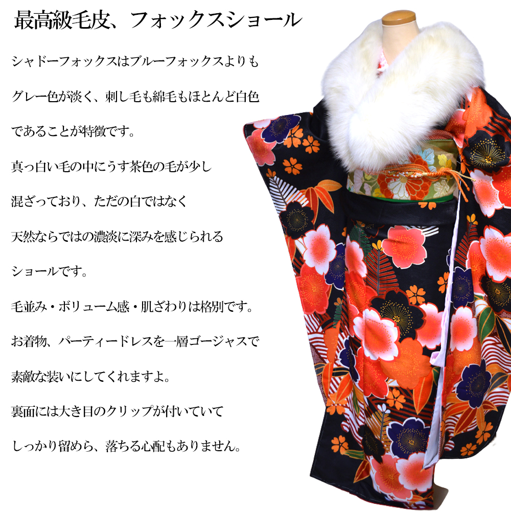 ショール シャドー フォックス SAGA FURS 成人式 ファー 振袖 毛皮 狐