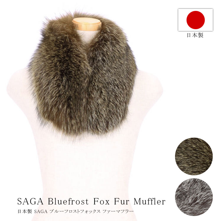 日本製 ブルーフロストフォックス ファー マフラー SAGA サガ