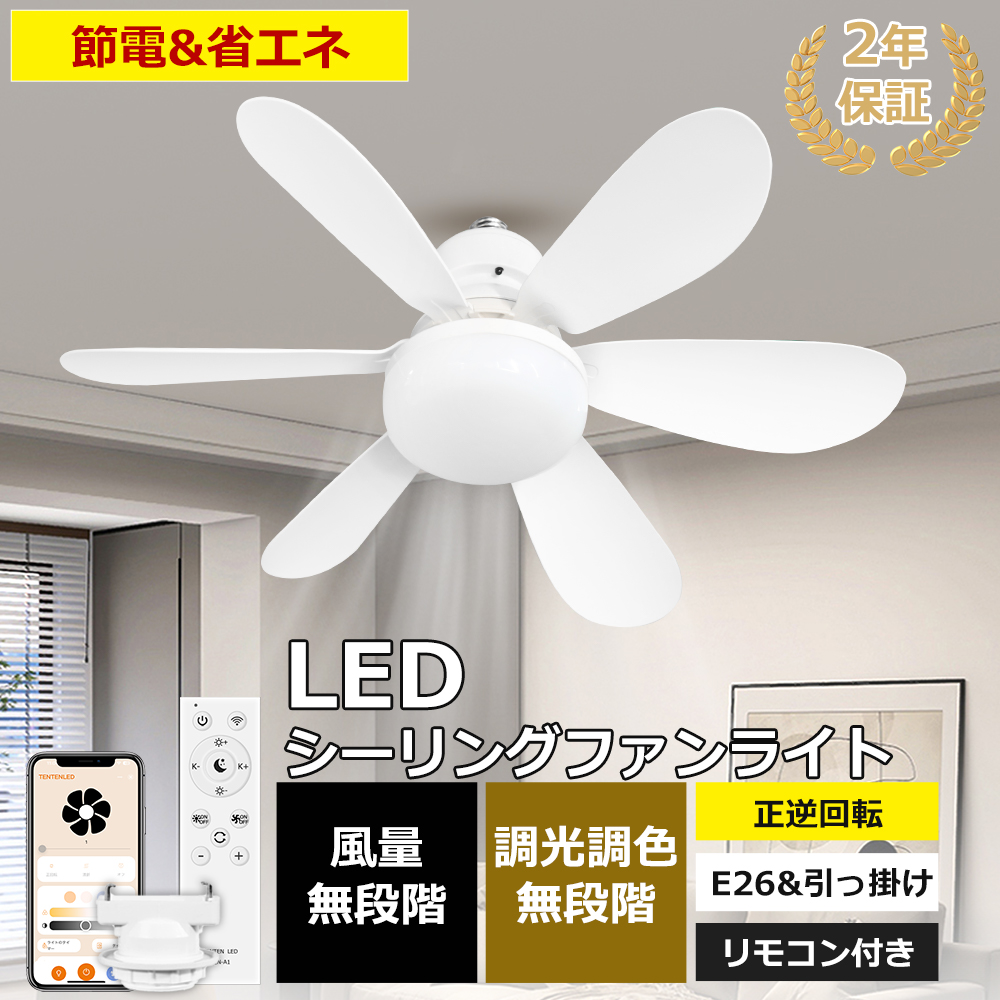 4台セット】シーリングファン シーリングファンライト LED 調光調色