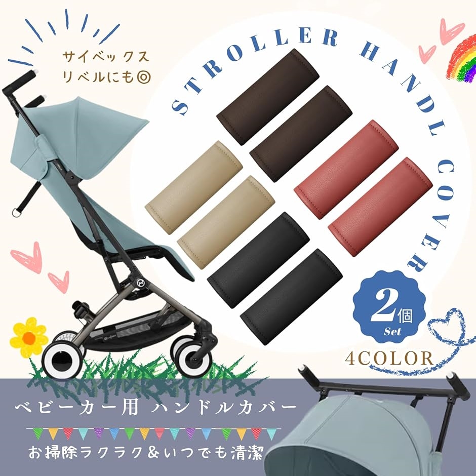 サイベックス リベル ベビーカー ハンドルカバー レザー アクセサリー