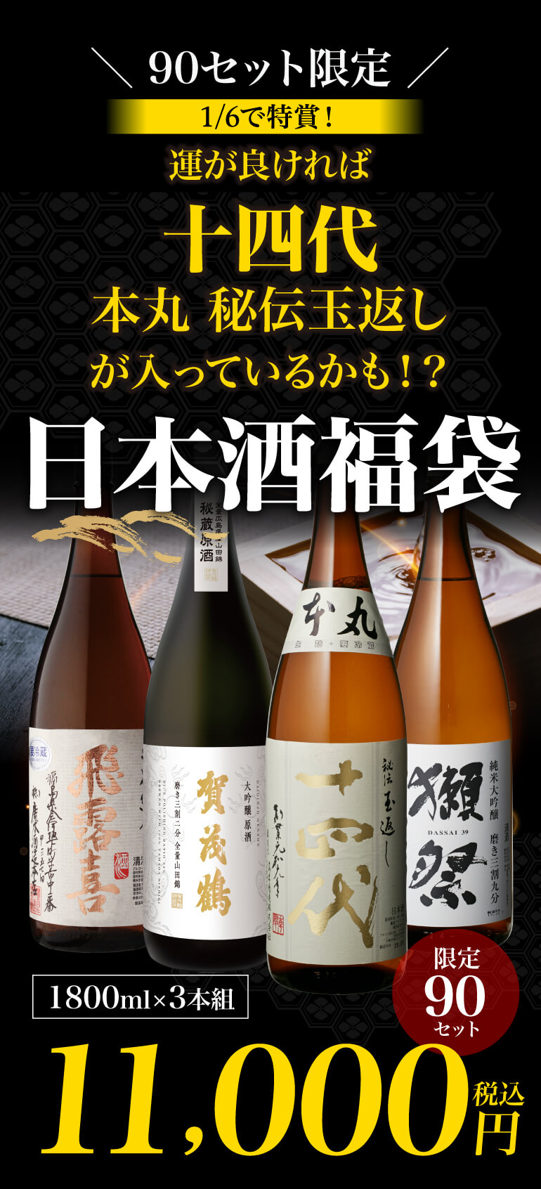 十四代 3/5限定 全品P3倍 日本酒福袋 1800ml×3本セット 第29弾 限定120