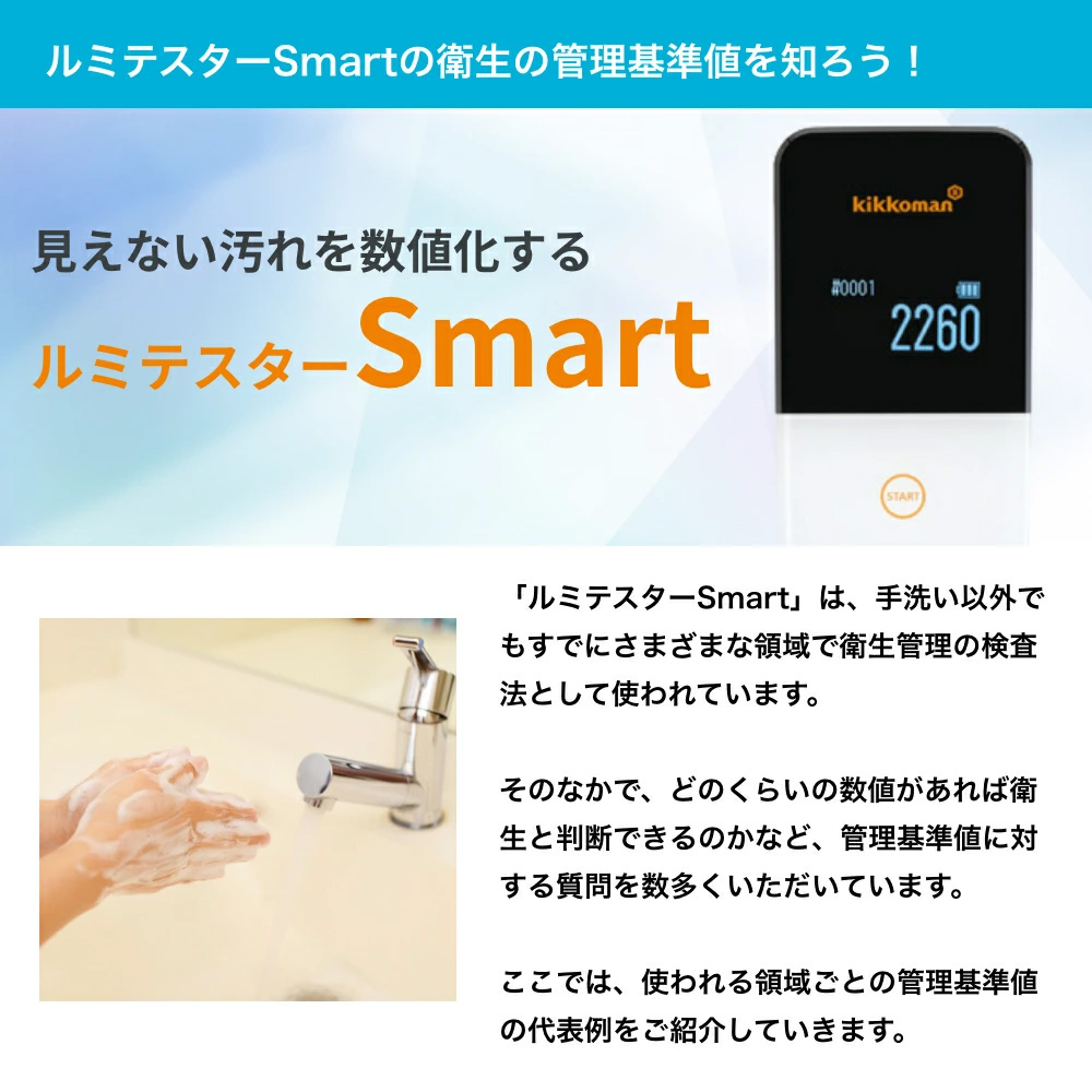 本体と試薬が別送となります】キッコーマン ルミテスターSmart (ATP