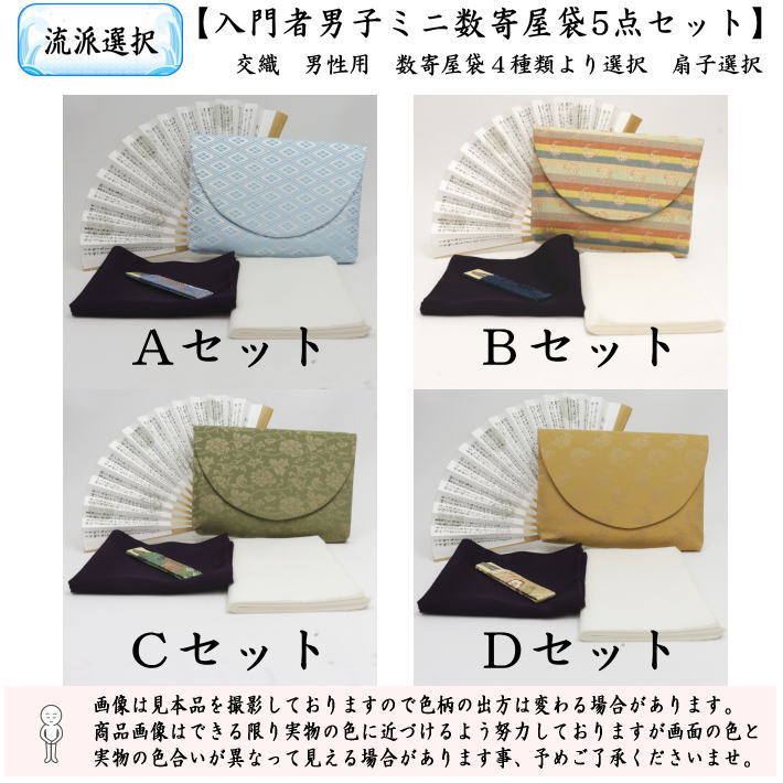 茶道具セット 茶道初心者用 男子用 5点入門者男子ミニ数寄屋袋セット