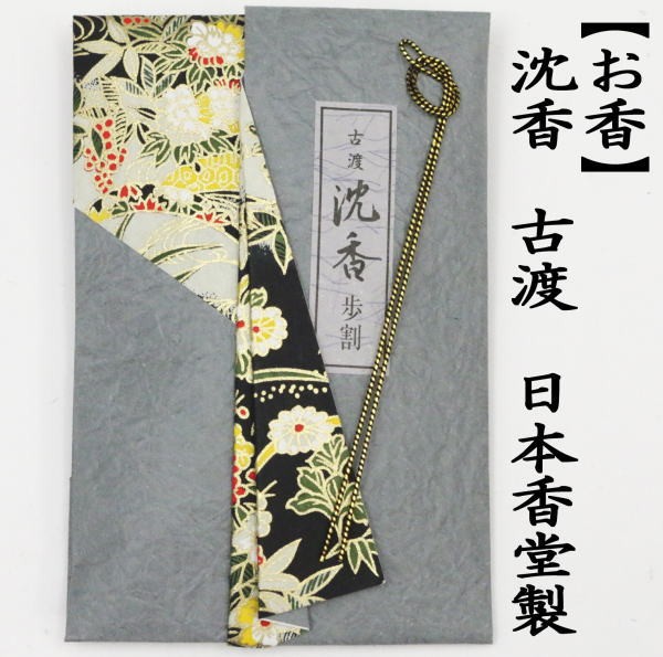 茶道具 お香 沈香 古渡 香木 角割 7.5g 定番 日本香堂製 茶道 : 茶道具