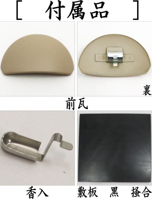 茶道具 土風炉 黒紅鉢 電熱器風炉 炭型ヒーター 真塗 紅鉢型 敷板付き