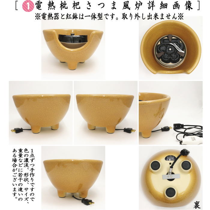 茶道具 土風炉 紅鉢 電熱風炉 電熱式 枇杷色さつま風炉 紅鉢型 炭型