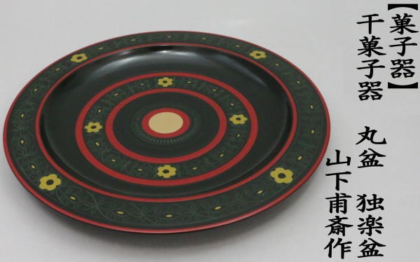 茶道具 菓子器 干菓子器 丸盆 独楽 山下甫斎作 茶道 : 茶道具いまや