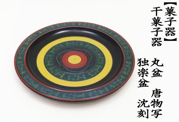 茶道具 菓子器 干菓子器 丸盆 唐物写し 独楽盆 沈刻 8.5寸 唐物写 茶道