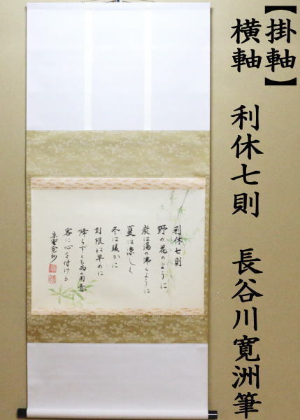 茶道具 掛軸 掛け軸 横軸 利休七則 長谷川寛州筆 茶道 : 茶道具いまや