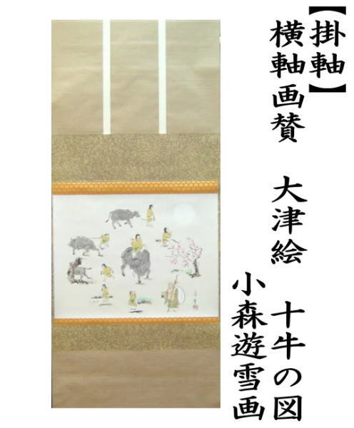 茶道具 掛軸 掛け軸 干支 丑 干支掛軸 横軸画賛 大津絵 十牛の図 小森