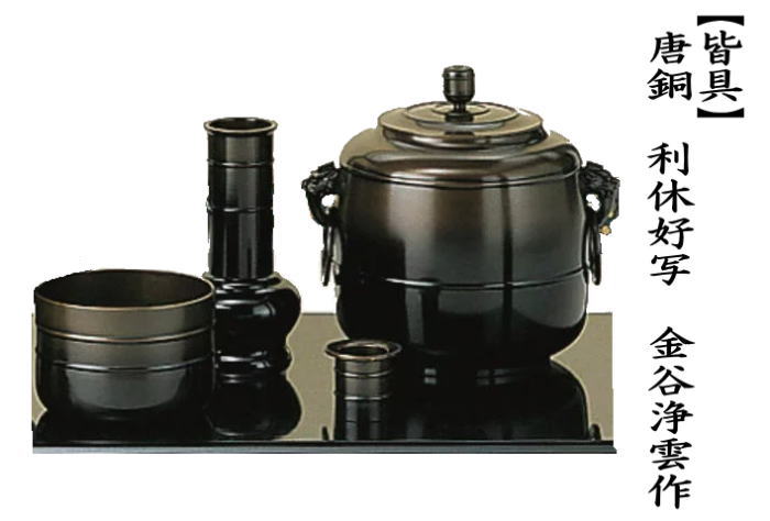 茶道具 皆具 唐銅 唐金 利休好写 金谷浄雲作 利休好写し 茶道 : 茶道具