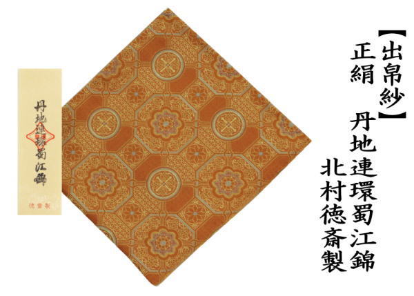 茶道具 出帛紗 正絹 丹地連環蜀江錦 北村徳斎製 北村徳斉製 裂267 出服