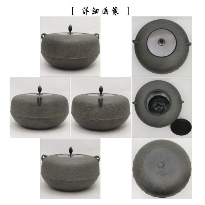 茶道具 炉釜 炉用釜 置炉釜 置炉用釜 刷毛目姥口釜 菊池政光作 釜鐶