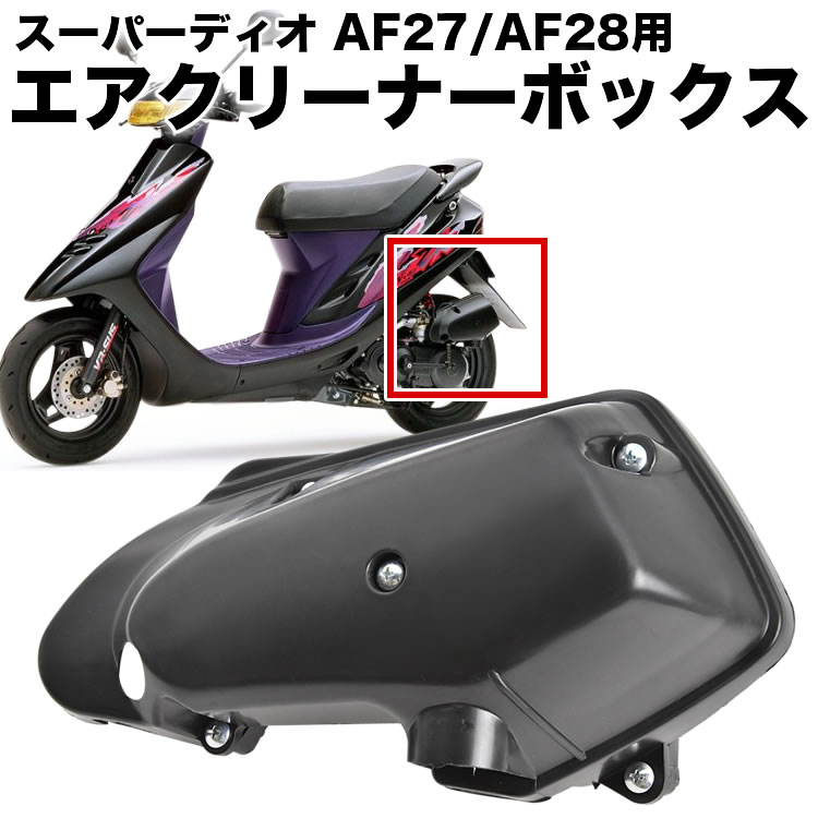 スーパーディオ スーパーディオZX AF27 AF28 エアクリーナーボックス