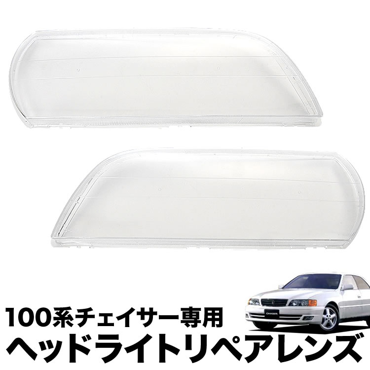 100系 チェイサー ヘッドライト リペアレンズ 左右セット クリアレンズ