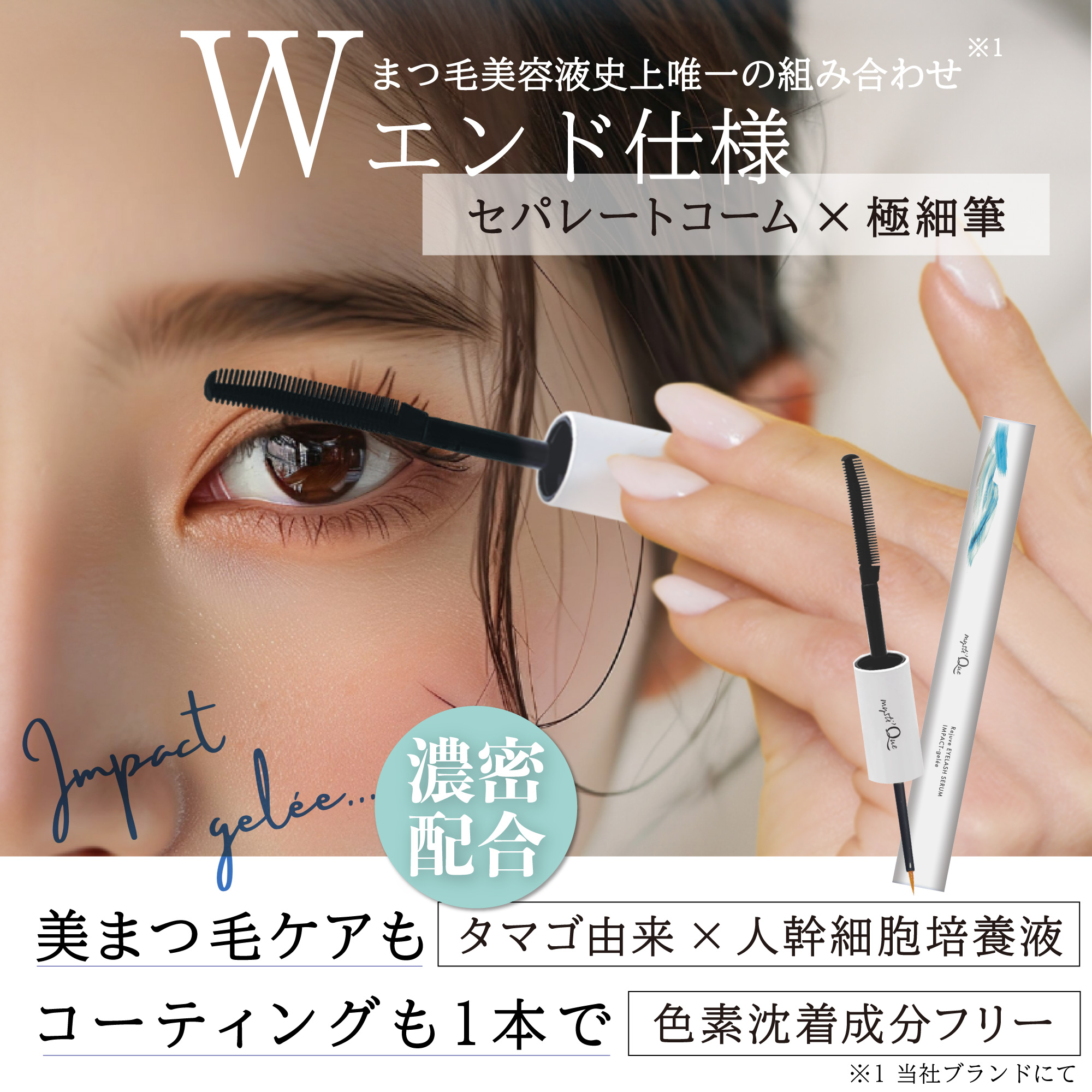 まつ毛美容液 インパクトジュレ 2way ダブルエンドタイプ コームタイプ