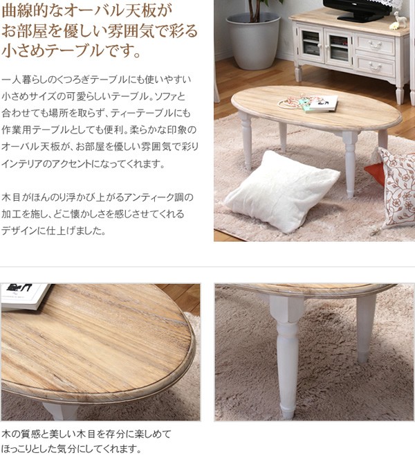 フレンチアンティーク テーブル 楕円形 幅90cm センターテーブル ロー