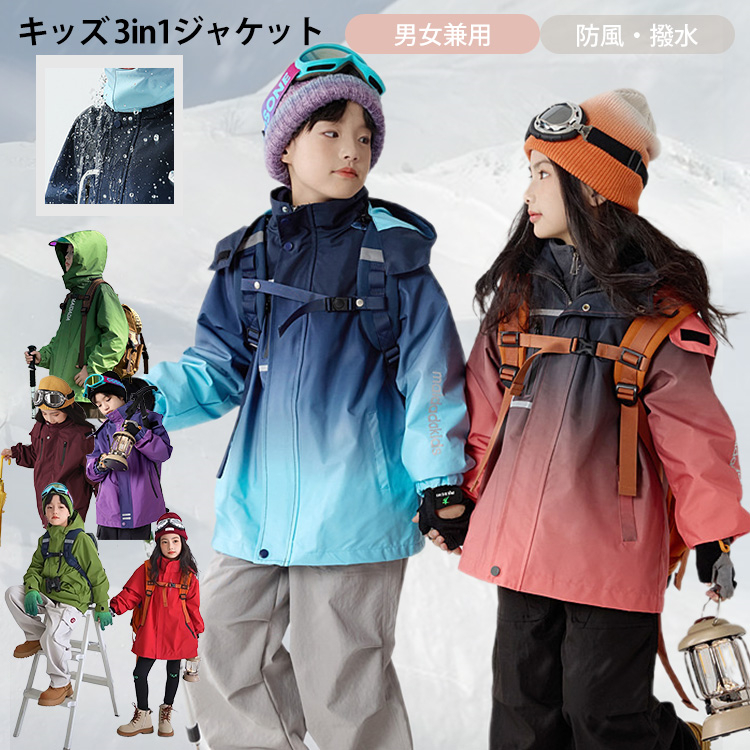 スキーウェア キッズ 男女兼用 キッズジャケット 3in1ジャケット