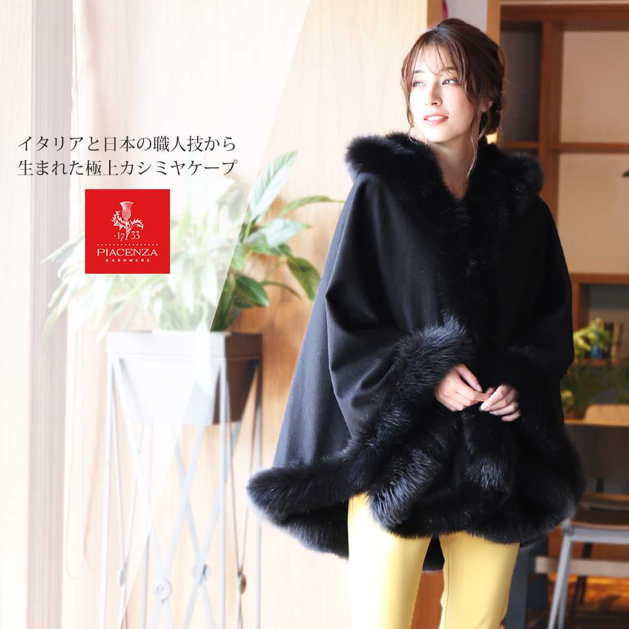 PIACENZA（ピアチェンツァ） カシミヤ ケープ SAGA フォックス ファー