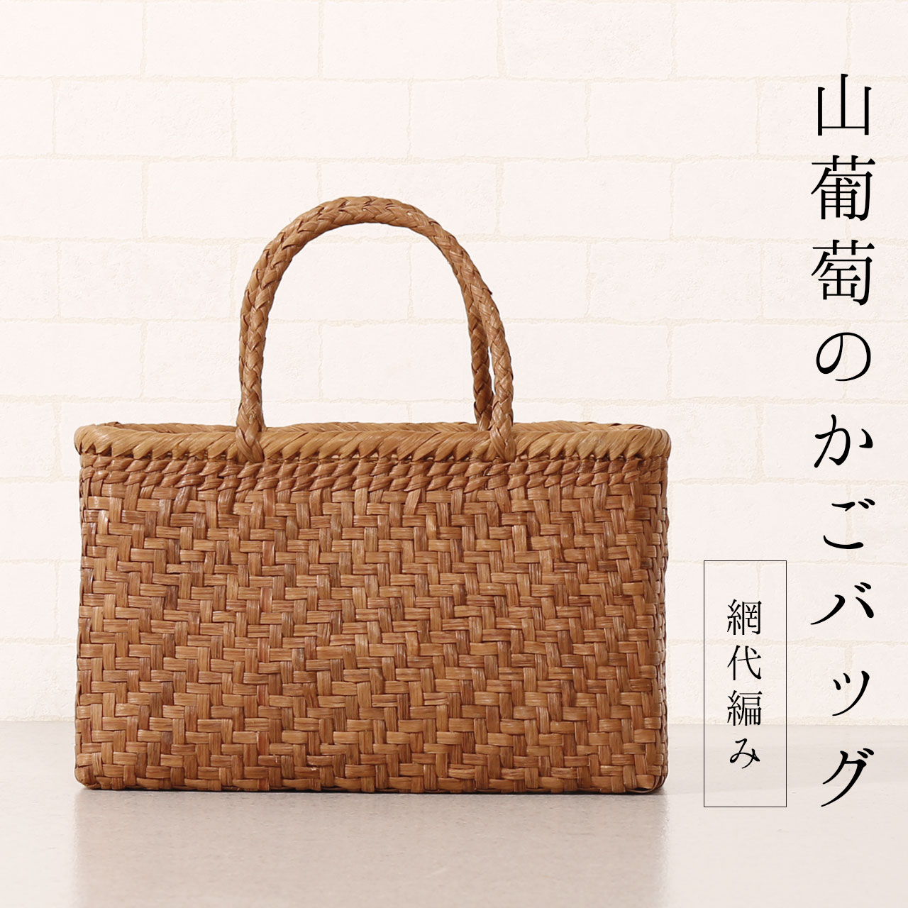 sankyo shokai（三京商会） ［期間限定価格］山葡萄 かごバッグ