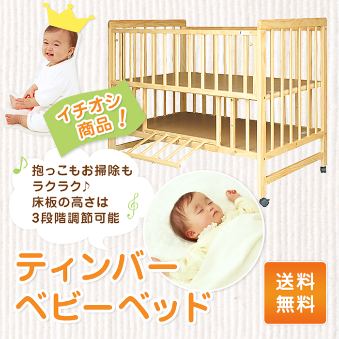 ティンバーベビーベッド 高さ3段階 ベビーベッド ハイタイプ 収納