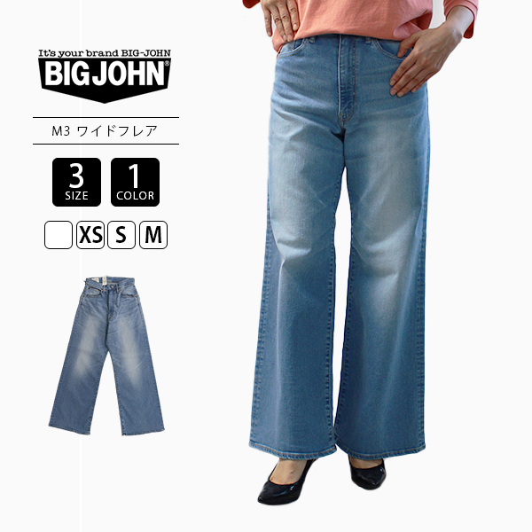 Big John（ビッグジョン） レディースデニム ジーンズ ワイド フレア