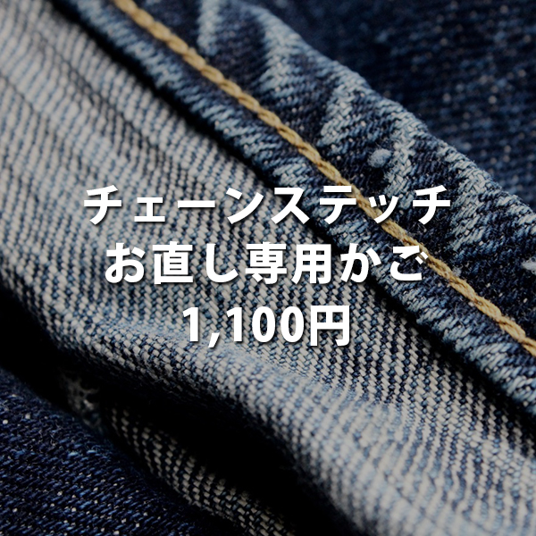 当店でお買い上げしたお客様限定】【チェーンステッチ仕上げ】裾上げ