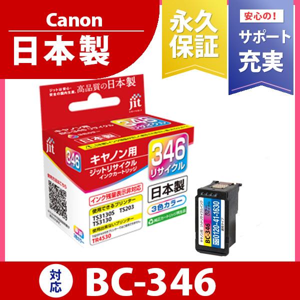 キヤノン（Canon） 【大容量】BC-345XL ブラック対応 ジット