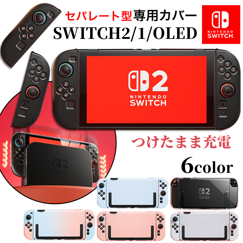 Nintendo Switch 2 カバー スイッチ ケース switch Oled 有機EL 分体式