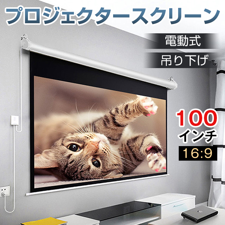プロジェクタースクリーン 100インチ 16:9 吊り下げ式 電動 静音 大