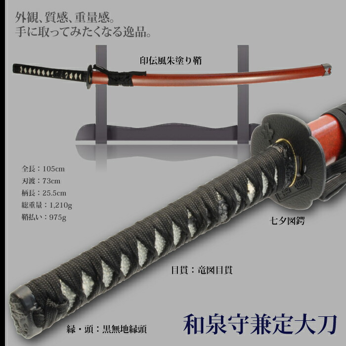 爆買 日本刀 刀匠シリーズ 和泉守兼定 大刀 模造刀 鑑賞用 刀 日本製