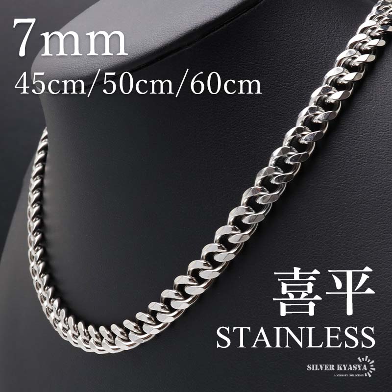 ステンレス 喜平ネックレス チェーンネックレス 幅7mm 長さ3サイズ