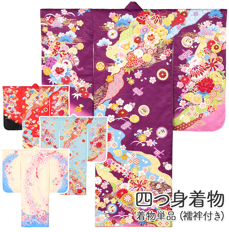 七五三 女の子 着物 四つ身 7才 7歳 絵羽柄 赤 紫 水色 クリーム 襦袢