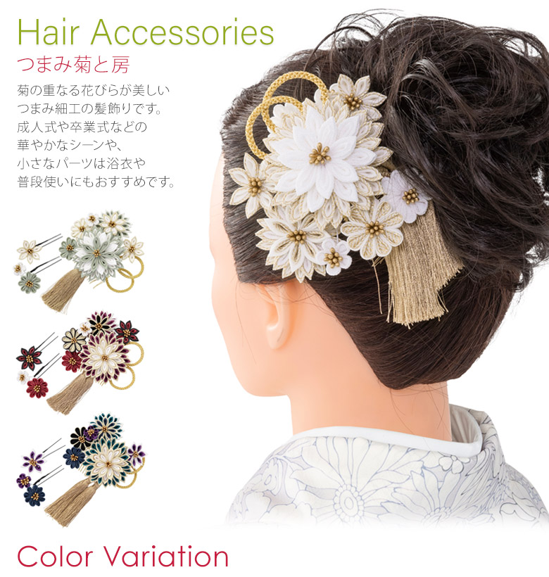 髪飾り 七五三 成人式 卒業式 つまみ菊と房 つまみ細工 2点セット