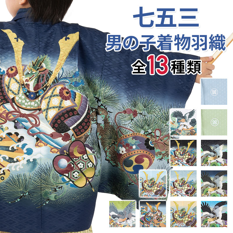七五三 男の子 着物 羽織 3歳 5歳 7歳 3才 数5才 満5才 7才 紺 水色